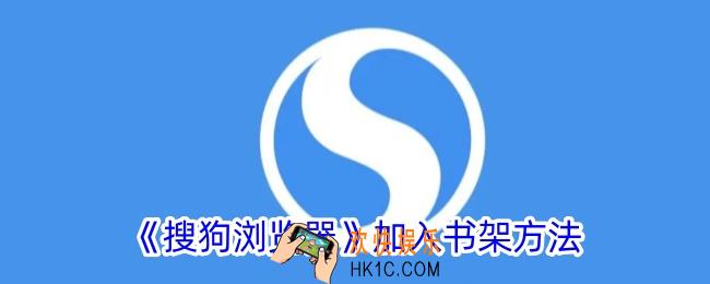 搜狗浏览器小说怎么加入书架