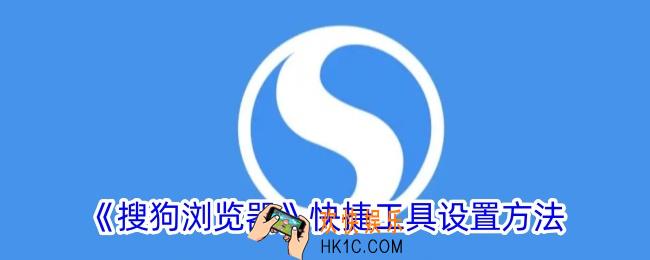搜狗浏览器快捷工具在哪