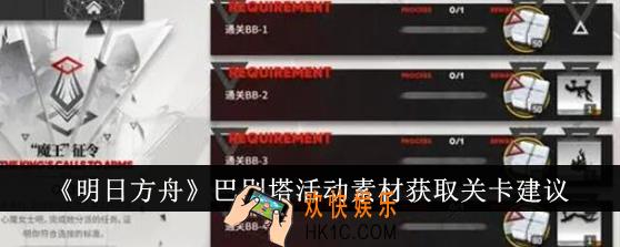 明日方舟巴别塔活动素材怎么获取