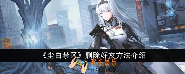 尘白禁区怎么删除好友