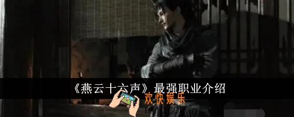 燕云十六声最强职业有哪些