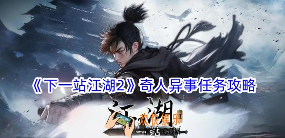 下一站江湖2奇人异事任务怎么做