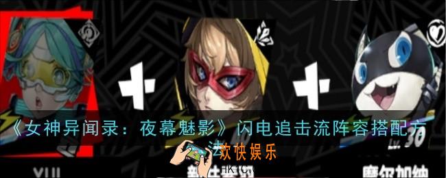 女神异闻录夜幕魅影闪电追击流阵容怎么搭配