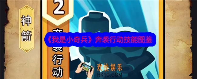 我是小奇兵奔袭行动技能怎么样