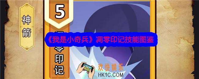 我是小奇兵凋零印记技能怎么样