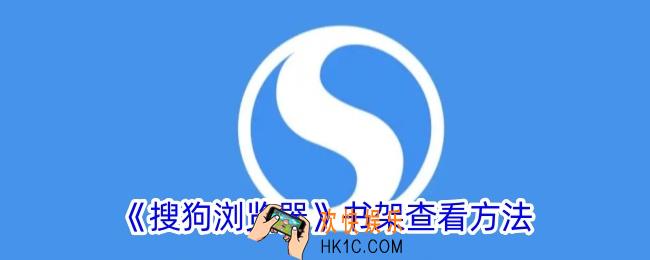 搜狗浏览器书架在哪里