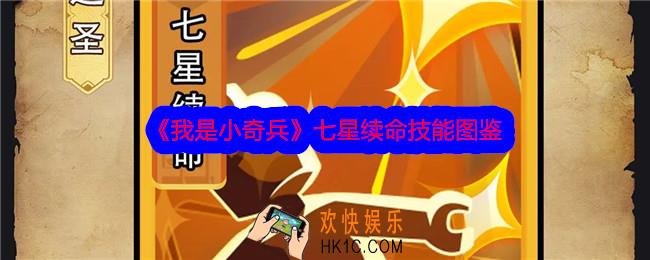 我是小奇兵七星续命技能怎么样