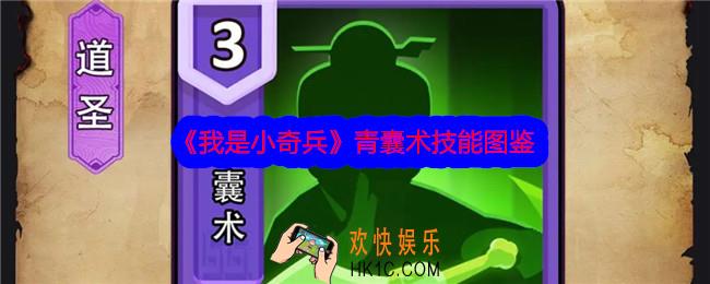 我是小奇兵青囊术技能怎么样