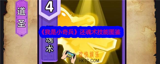 我是小奇兵还魂术技能怎么样
