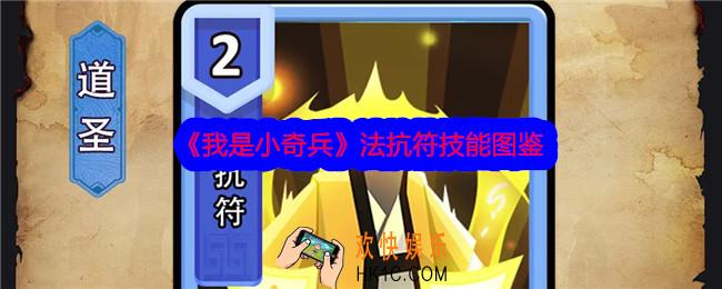 我是小奇兵法抗符技能怎么样