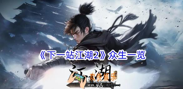 下一站江湖2众生相有什么效果