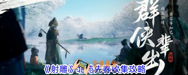 射雕北苑先春怎么收集