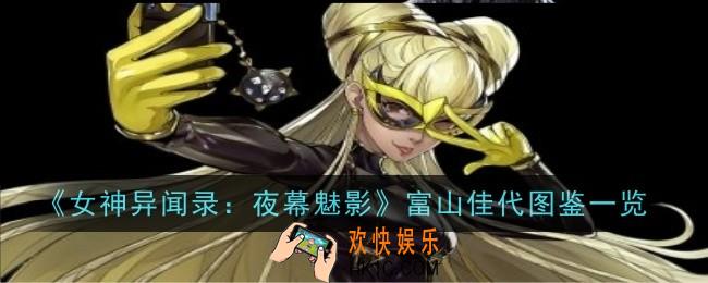 女神异闻录夜幕魅影富山佳代怎么样