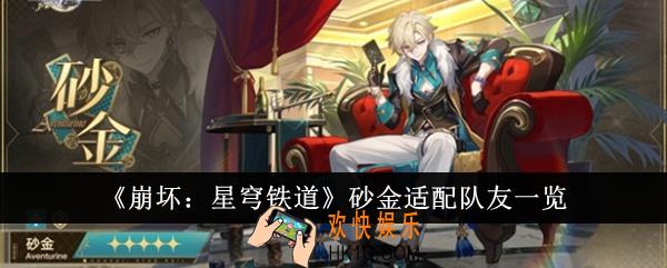 崩坏星穹铁道砂金适配队友有哪些