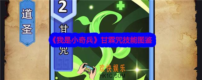 我是小奇兵甘霖咒技能怎么样