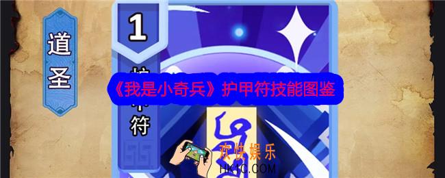 我是小奇兵护甲符技能怎么样
