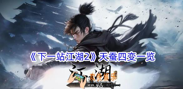 下一站江湖2天蚕四变有什么效果