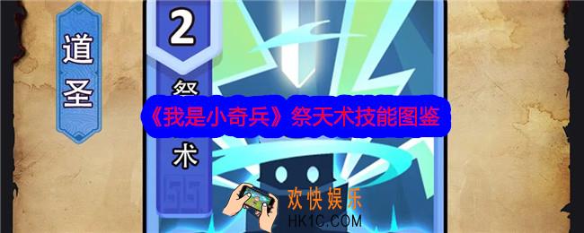 我是小奇兵祭天术技能怎么样