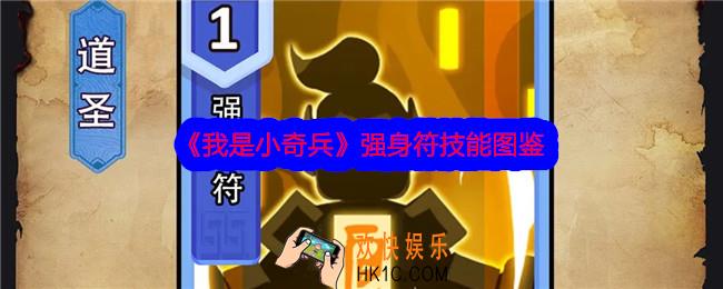 我是小奇兵强身符技能怎么样