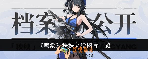 鸣潮秧秧立绘怎么样