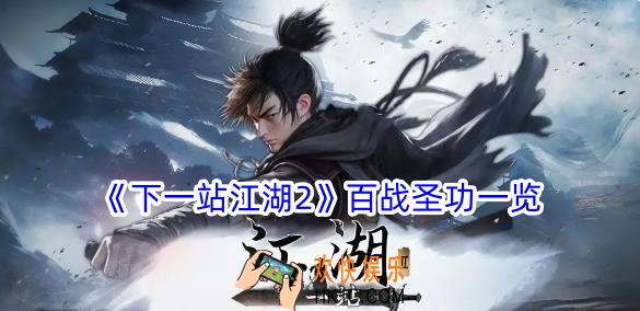 下一站江湖2百战圣功有什么效果