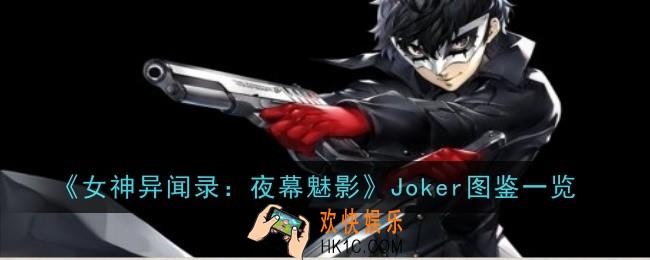 女神异闻录夜幕魅影Joker怎么样