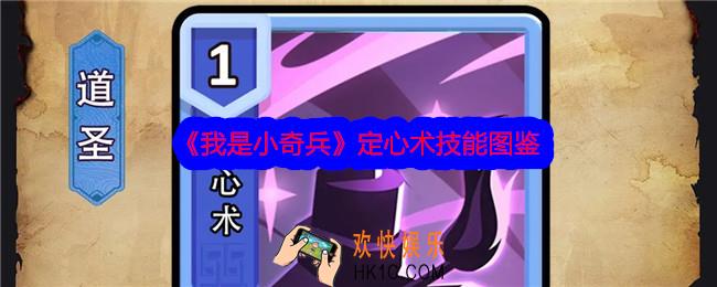 我是小奇兵定心术技能怎么样