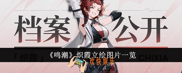 鸣潮炽霞立绘怎么样