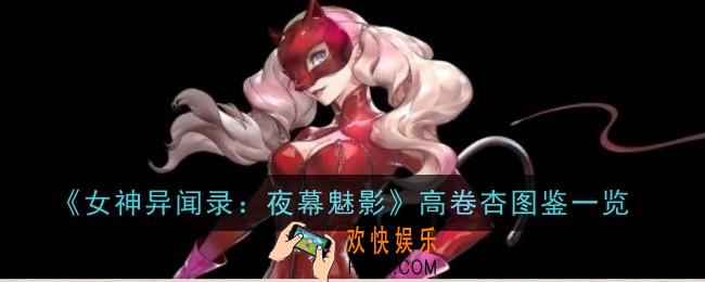 女神异闻录夜幕魅影高卷杏怎么样