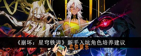 崩坏星穹铁道新手入坑培养什么角色