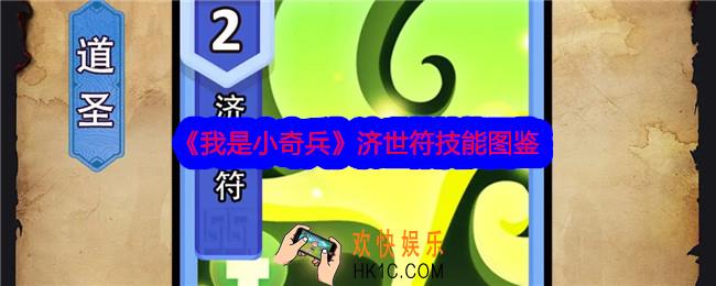 我是小奇兵济世符技能怎么样