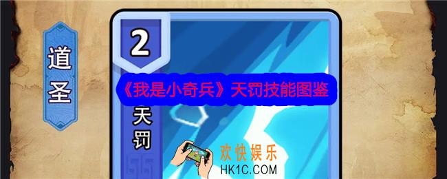 我是小奇兵天罚技能怎么样