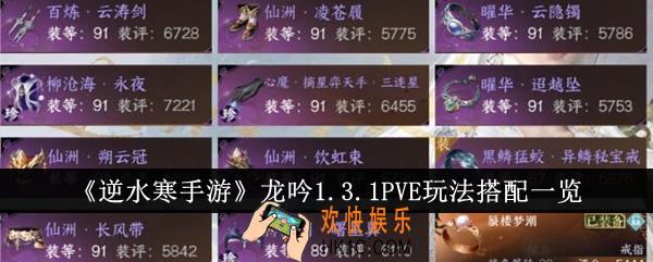逆水寒手游龙吟1.3.1PVE玩法怎么搭配