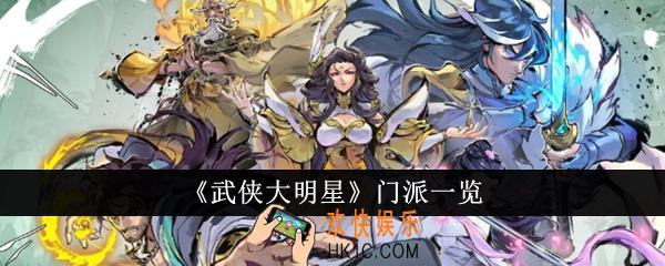 武侠大明星门派有哪些