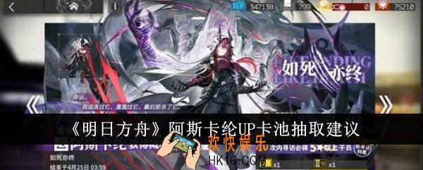 明日方舟阿斯卡纶UP卡池值得抽吗