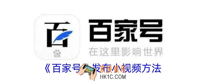 百家号怎么发小视频