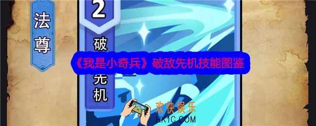 我是小奇兵破敌先机技能怎么样