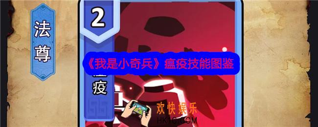 我是小奇兵瘟疫技能怎么样