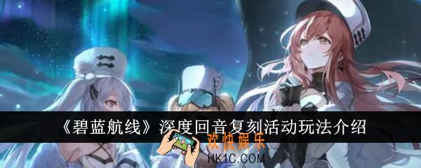 碧蓝航线深度回音复刻活动好玩吗