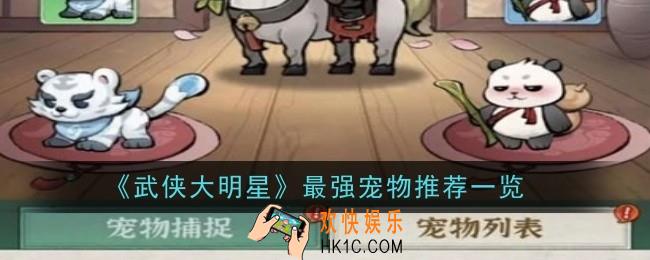 武侠大明星最强宠物推荐什么