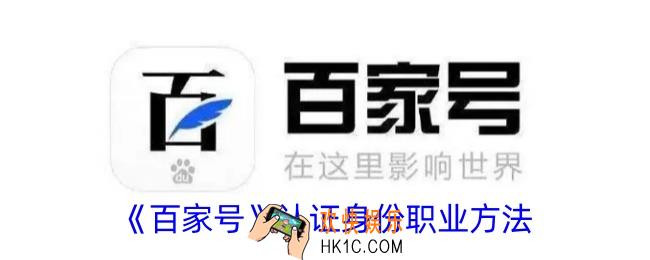 百家号怎么认证身份职业