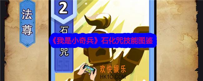我是小奇兵石化咒技能怎么样