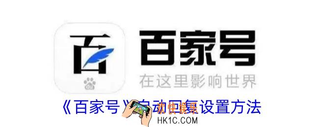 百家号怎么自动回复