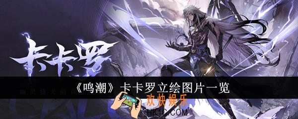 鸣潮卡卡罗立绘怎么样