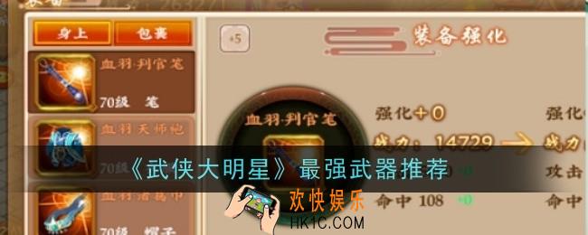 武侠大明星最强武器推荐什么