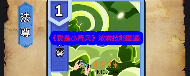 我是小奇兵浓雾技能怎么样