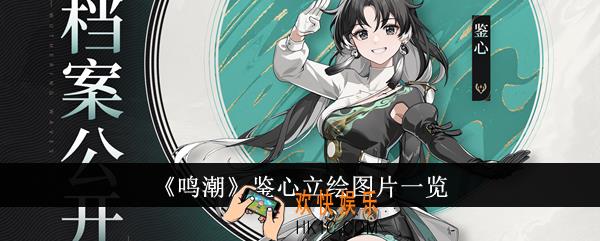 鸣潮鉴心立绘图片怎么样