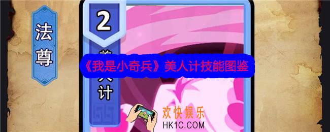 我是小奇兵美人计技能怎么样