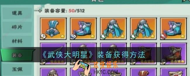 武侠大明星装备怎么获得