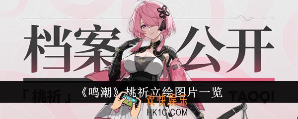 鸣潮桃祈立绘图片怎么样